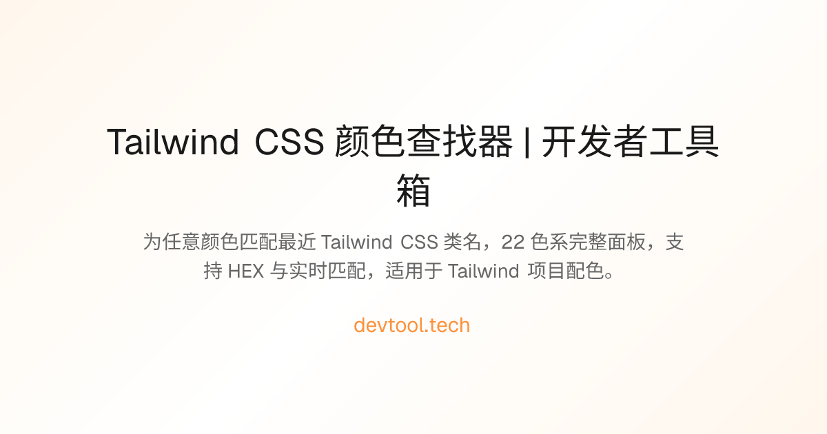 Tailwind CSS 颜色查找器 | 开发者工具箱