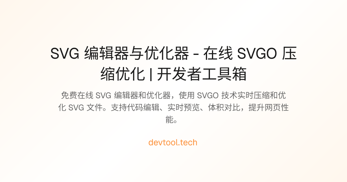 SVG 编辑器与优化器 - 在线 SVGO 压缩优化 | 开发者工具箱