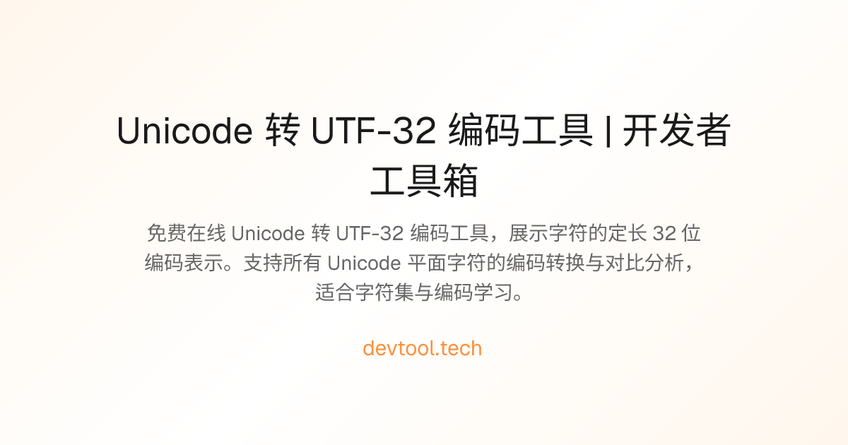 Unicode 转 UTF-32 编码工具 | 开发者工具箱