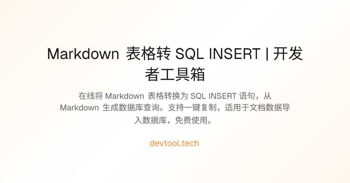 Markdown 表格转 SQL INSERT | 开发者工具箱