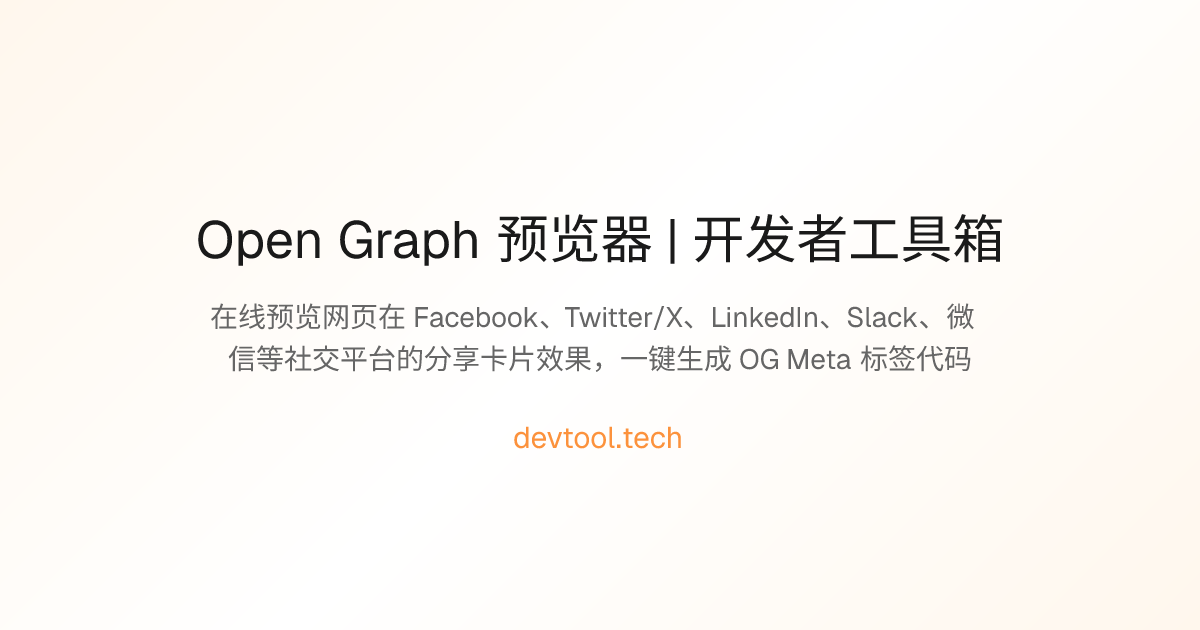 Open Graph 预览器 | 开发者工具箱