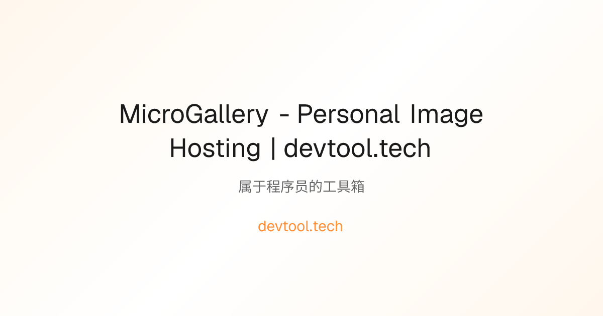 MicroGallery - Personal Image Hosting | devtool.tech