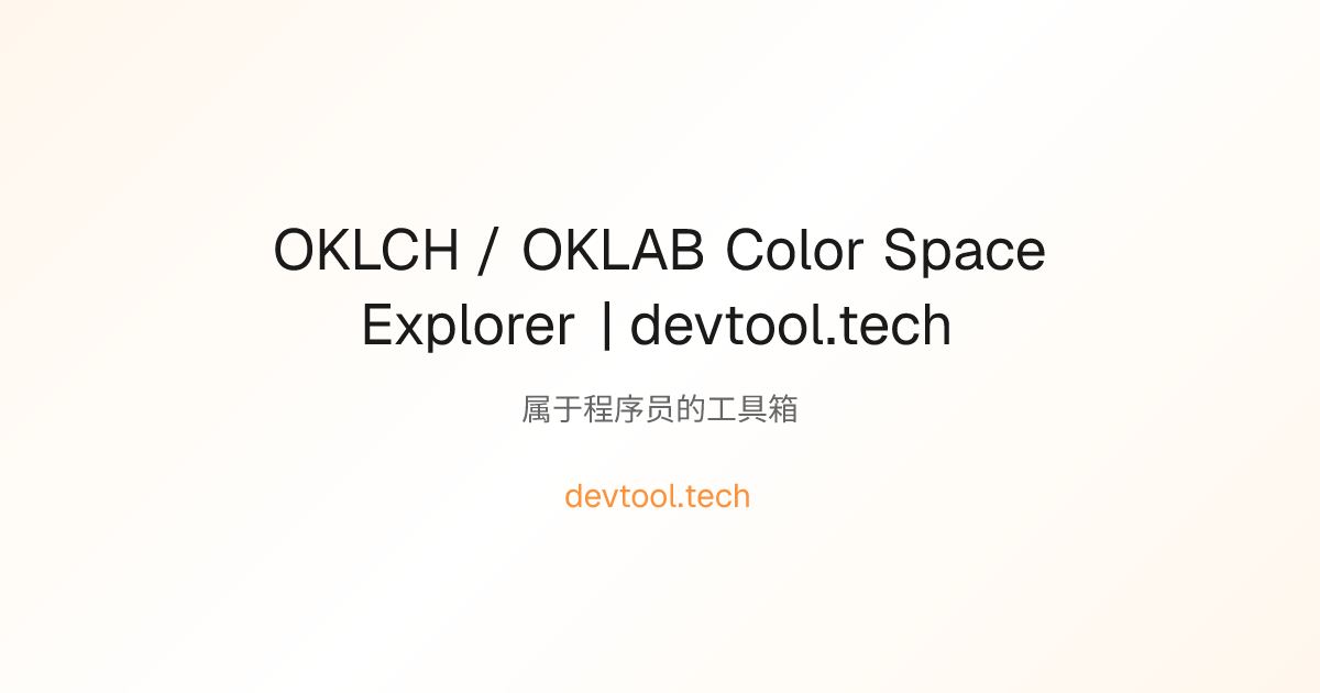 OKLCH / OKLAB Color Space Explorer | devtool.tech