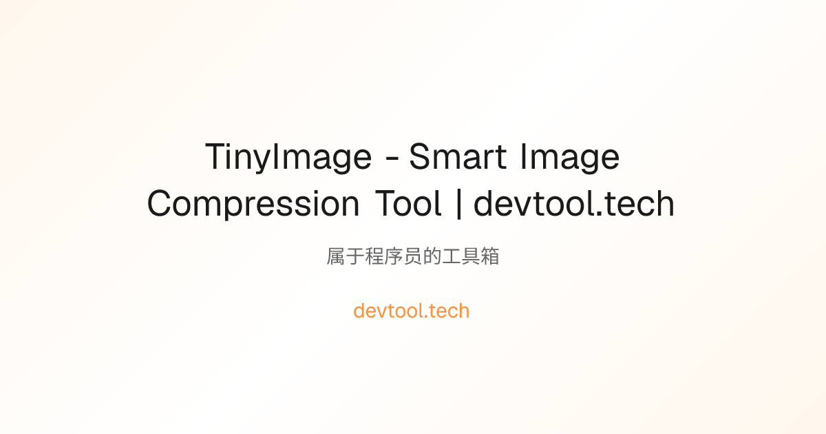 TinyImage - Smart Image Compression Tool | devtool.tech